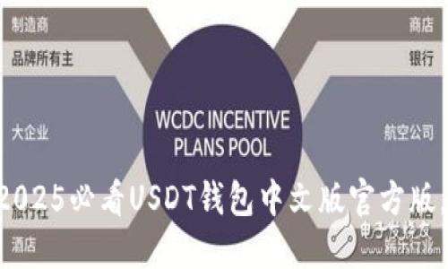 立即下载2025必看USDT钱包中文版官方版，安全便捷！