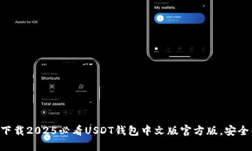 立即下载2025必看USDT钱包中文版官方版，安全便捷！