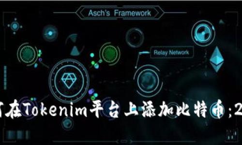 立即了解如何在Tokenim平台上添加比特币：2025必看指南