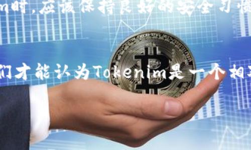关于Tokenim的安全性，我们需要从多个角度来分析，包括其基础设施、技术实现、用户隐私保护以及行业监管等多个方面。

一、Tokenim的基础设施安全
Tokenim作为一种数字资产平台，其基础设施的安全性至关重要。平台是否采用了高标准的安全协议，例如TLS/SSL加密，是否定期进行安全审计和漏洞检测，都是判断其基础设施安全的关键。此外，Tokenim需要有备份系统，以防止数据丢失和服务中断。用户在该平台上的资产应该受到多重保护，例如冷钱包存储和热钱包的结合使用，以降低被攻击的风险。

二、技术实现及其致命漏洞
Tokenim的安全性也取决于其技术实现。智能合约是区块链平台的一大核心组成部分，Tokenim应该对此进行严格测试，以确保没有逻辑漏洞。许多区块链项目曾因智能合约漏洞而遭受攻击，因此，Tokenim是否对其智能合约进行过安全审计，是否有专业的安全团队负责维护安全性，都是判断其技术安全性的重要指标。此外，Tokenim的代码是否公开，是否接受社区审查，也能在某种程度上提升其透明度和信任度。

三、用户隐私保护
用户隐私保护是现代数字资产平台必须面对的重要问题。Tokenim需要采用最先进的加密技术来保护用户的个人数据，确保用户信息不会被泄露或用于不当用途。此外，Tokenim是否遵循GDPR等国际隐私保护法规，也是在考虑其安全性时不可忽视的一点。这些规定和标准将促使平台在数据处理和用户同意方面更加透明。

四、行业监管与合规性
随着数字资产市场的迅猛发展，各国政府逐渐加强对数字资产平台的监管。Tokenim的合规性直接关系到其安全性。如果Tokenim取得了相应的监管机构的许可或认证，用户可以在一定程度上增加对其信任。但如果一个平台处于监管灰色地带，可能会面临法律风险，从而影响用户资产的安全。平台在行业内的声誉及其遵循的法律法规，也是评估其安全性的重要考量。

五、用户教育及安全使用指南
除了平台自身的安全措施，用户的安全意识也是确保安全使用Tokenim的关键。Tokenim应当提供教育资料或安全使用指南，帮助用户防范网络诈骗、钓鱼攻击等风险。此外，用户在使用Tokenim时，应该保持良好的安全习惯，例如定期更改密码、不轻信不明链接等。通过增强用户的安全意识，整体平台的安全性也会得到提升。

六、总结
综上所述，对于Tokenim的安全性评估，我们不能仅从单一方面分析，而是要综合考虑基础设施、技术实现、用户隐私、行业监管及用户教育等多个方面。只有在这些方面都表现良好的情况下，我们才能认为Tokenim是一个相对安全的平台。因此，用户在选择Tokenim进行交易或投资时，需对其安全机制有充分的了解，以便做出更为明智的决策。

通过以上内容，希望能帮助用户更好地了解Tokenim的安全性及相关考量，让每位用户在数字资产的世界里都能更安全、更安心。