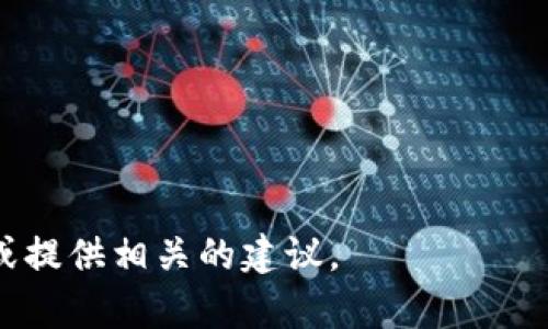 看起来您提到的“tokenim 未找到lpr”可能与某个特定系统、软件或框架中的错误信息相关。为了更好地帮助您，您能否提供更多的上下文或背景信息，例如：

1. 您正在使用的具体平台或软件是什么？
2. 这个错误信息是在哪个操作或功能中出现的？
3. 您尝试解决这个问题的方法是什么？

一旦我有了更多的信息，我将能够更好地帮助您找到解决方案或提供相关的建议。