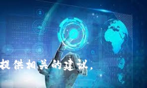 看起来您提到的“tokenim 未找到lpr”可能与某个特定系统、软件或框架中的错误信息相关。为了更好地帮助您，您能否提供更多的上下文或背景信息，例如：

1. 您正在使用的具体平台或软件是什么？
2. 这个错误信息是在哪个操作或功能中出现的？
3. 您尝试解决这个问题的方法是什么？

一旦我有了更多的信息，我将能够更好地帮助您找到解决方案或提供相关的建议。