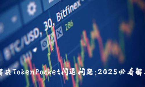 立即解决TokenPocket闪退问题：2025必看解决方案