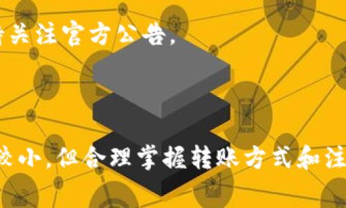 比特派（Bitpie）是一款支持多种加密货币的钱包，用户可以用它进行各种加密资产的管理和转账。TRX是波场币（Tron）的原生代币，通常用于支付相关交易费用。在使用比特派进行TRX转账时，用户会关心需要支付多少的TRX费用。

### 转账所需的TRX费用

在比特派进行TRX转账时，会涉及到一些基本费用，通常包括以下几个方面：

1. **网络手续费**：当您发送TRX时，TRON网络会收取一定的手续费。这个费用通常是非常低的，通常在0.1 TRX以下，但具体金额可能会随着网络的繁忙程度而有所变化。

2. **最小转账金额**：在TRON网络上，每笔转账都有一个最小限度。这个限额通常约为1 TRX，确保交易能够顺利进行。

3. **额外费用**：如果您在比特派内部进行其他操作，比如交换数字货币或提取资金，可能还会产生其他类型的手续费，这些费用通常会在交易确认前明确告知用户。

### 实际转账操作

在实际操作时，用户首先需要确保自己的比特派钱包中有足够的TRX余额来覆盖转账手续费。此外，用户也需要注意以下几点：

- **确保网络状态**：在网络高峰期，转账可能延迟，因此建议用户在网络相对畅通时进行交易。
- **确认收款地址**：在输入收款地址时，务必仔细核对，确保无误，以免造成损失。
- **注意时间敏感性**：加密货币市场瞬息万变，转账时间可能影响交易价值，及时转账可保证交易的时效性。

### 如何进行TRX转账

以下是使用比特派进行TRX转账的简单步骤：

步骤1：打开比特派钱包
首先，打开您的比特派钱包，并确保您已经登录成功。如果您还没有创建钱包，请按照应用内的指导进行注册和设置。

步骤2：选择TRX
在钱包首页，选择您想要转账的TRX资产。通常，这可以在“资产”或“钱包”页面找到。

步骤3：点击转账按钮
进入TRX钱包后，您会看到一个“转账”或“发送”按钮。点击此按钮以开始转账流程。

步骤4：输入收款地址和金额
在弹出的界面中，您需要输入收款方的TRX地址以及您希望转账的金额。在这一步，请再次检查您输入的地址，确保没有错误。

步骤5：确认转账
检查所有信息无误后，确认转账。此时，系统会显示需要支付的手续费，也会给出转账的预计确认时间。

步骤6：完成转账
确认后，系统将处理您的转账请求。您可以在交易记录中查看当前转账的状态，并在网络上查询交易哈希以获取更详细的信息。

### 注意事项

进行比特派TRX转账时，请注意以下事项：

- **安全性**：保持您的钱包私钥和助记词的安全，不要轻易分享给他人。
- **多重确认**：为了保障资金的安全，尽量设置多重验证功能，即使在小额转账时也要保持警惕。
- **网络适应性**：与其他加密网络一样，TRON也可能会经历网络更新或维护，导致临时不可用，因此在进行大额转账时，建议保持关注官方公告。

### 结语

总而言之，进行比特派的TRX转账是相对简单的，但用户在操作时依然需谨慎，以确保安全、快速地完成交易。虽然转账手续费相对较小，但合理掌握转账方式和注意事项，可以为用户节省时间和金钱。因此，如果您有TRX的转账需求，现在就可以按照上述步骤进行操作，确保您的交易顺畅完成。