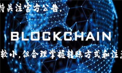 比特派（Bitpie）是一款支持多种加密货币的钱包，用户可以用它进行各种加密资产的管理和转账。TRX是波场币（Tron）的原生代币，通常用于支付相关交易费用。在使用比特派进行TRX转账时，用户会关心需要支付多少的TRX费用。

### 转账所需的TRX费用

在比特派进行TRX转账时，会涉及到一些基本费用，通常包括以下几个方面：

1. **网络手续费**：当您发送TRX时，TRON网络会收取一定的手续费。这个费用通常是非常低的，通常在0.1 TRX以下，但具体金额可能会随着网络的繁忙程度而有所变化。

2. **最小转账金额**：在TRON网络上，每笔转账都有一个最小限度。这个限额通常约为1 TRX，确保交易能够顺利进行。

3. **额外费用**：如果您在比特派内部进行其他操作，比如交换数字货币或提取资金，可能还会产生其他类型的手续费，这些费用通常会在交易确认前明确告知用户。

### 实际转账操作

在实际操作时，用户首先需要确保自己的比特派钱包中有足够的TRX余额来覆盖转账手续费。此外，用户也需要注意以下几点：

- **确保网络状态**：在网络高峰期，转账可能延迟，因此建议用户在网络相对畅通时进行交易。
- **确认收款地址**：在输入收款地址时，务必仔细核对，确保无误，以免造成损失。
- **注意时间敏感性**：加密货币市场瞬息万变，转账时间可能影响交易价值，及时转账可保证交易的时效性。

### 如何进行TRX转账

以下是使用比特派进行TRX转账的简单步骤：

步骤1：打开比特派钱包
首先，打开您的比特派钱包，并确保您已经登录成功。如果您还没有创建钱包，请按照应用内的指导进行注册和设置。

步骤2：选择TRX
在钱包首页，选择您想要转账的TRX资产。通常，这可以在“资产”或“钱包”页面找到。

步骤3：点击转账按钮
进入TRX钱包后，您会看到一个“转账”或“发送”按钮。点击此按钮以开始转账流程。

步骤4：输入收款地址和金额
在弹出的界面中，您需要输入收款方的TRX地址以及您希望转账的金额。在这一步，请再次检查您输入的地址，确保没有错误。

步骤5：确认转账
检查所有信息无误后，确认转账。此时，系统会显示需要支付的手续费，也会给出转账的预计确认时间。

步骤6：完成转账
确认后，系统将处理您的转账请求。您可以在交易记录中查看当前转账的状态，并在网络上查询交易哈希以获取更详细的信息。

### 注意事项

进行比特派TRX转账时，请注意以下事项：

- **安全性**：保持您的钱包私钥和助记词的安全，不要轻易分享给他人。
- **多重确认**：为了保障资金的安全，尽量设置多重验证功能，即使在小额转账时也要保持警惕。
- **网络适应性**：与其他加密网络一样，TRON也可能会经历网络更新或维护，导致临时不可用，因此在进行大额转账时，建议保持关注官方公告。

### 结语

总而言之，进行比特派的TRX转账是相对简单的，但用户在操作时依然需谨慎，以确保安全、快速地完成交易。虽然转账手续费相对较小，但合理掌握转账方式和注意事项，可以为用户节省时间和金钱。因此，如果您有TRX的转账需求，现在就可以按照上述步骤进行操作，确保您的交易顺畅完成。