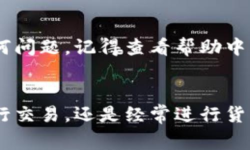 要将im钱包中的资金兑换为人民币，通常可以按照以下步骤进行。但请注意，具体的操作可能会因im钱包的版本、所在地区及政策法规等因素而有所不同。因此建议您在操作前务必确认相关信息。

1. 登录im钱包
首先，打开您的im钱包应用程序，并使用您的账户信息进行登录。这是操作的第一步，确保您的账户安全并能够正常访问。

2. 选择兑换功能
在成功登录后，找到钱包中的“兑换”或“提现”功能。通常该功能位于主页或菜单中。点击该选项后，您可能会看到不同的兑换选项，包括兑换为人民币或其他货币。

3. 输入兑换金额
根据您的需要，在相应的输入框中填写希望兑换的人民币金额。确保输入的金额符合im钱包的最低兑换限额要求。

4. 选择支付方式
接下来，选择您希望将人民币提取到的支付方式，比如银行卡、支付宝或微信等。每种支付方式可能会有不同的手续费和处理时间，因此在选择时请仔细阅读相关信息。

5. 确认交易信息
在确认所选金额和支付方式后，您将看到一条交易摘要，包括手续费、到账时间等信息。请仔细核对这些信息，确保一切准确无误。

6. 完成兑换
确认所有信息正确无误后，点击“确认”或“兑换”按钮。此时im钱包会处理您的请求，并将人民币转入您指定的支付账户。处理时间会因支付方式的不同而有所变化，从几分钟到几小时不等。

7. 查看交易记录
兑换成功后，建议您查看钱包中的交易记录，以确认此次兑换是否顺利完成。如果有任何问题，可以及时与im钱包的客服进行联系。

注意事项
在进行货币兑换时，需要注意以下几点：
ul
    li关注汇率波动：由于外汇市场的波动性，汇率每日都可能变化，因此建议在合适的时机进行兑换，以获得更好的汇率。/li
    li了解手续费：不同的兑换方式可能会收取不同的手续费，请务必了解相关费用，以免影响您的收益。/li
    li确认政策法规：在某些国家或地区，货币兑换受到严格的政策管制，因此建议事先了解相关法律法规，以确保您的操作合法合规。/li
/ul

总结
通过以上步骤，您就可以轻松地将im钱包中的资金兑换为人民币了。如果在操作过程中遇到任何问题，记得查看帮助中心或联系客户服务。此外，保持对汇率和市场动态的关注，能帮助您更好地进行资金管理和安排。

结尾
想要顺利完成资金兑换，了解相关流程和注意事项是至关重要的。无论您是偶尔使用im钱包进行交易，还是经常进行货币兑换，积极获取信息，妥善管理自己的资产，都是实现财务自由的重要一环。