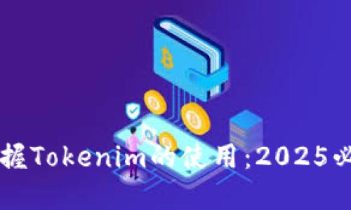 立即掌握Tokenim的使用：2025必看指南