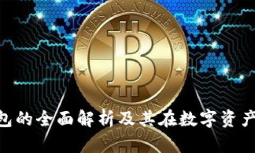 2025必看：冷钱包的全面解析及其在数字资产管理中的重要性