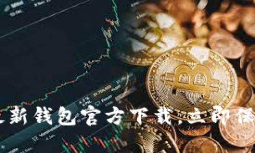 2025必看：Tokenim最新钱包官方下载，立即保障您的数字资产安全！