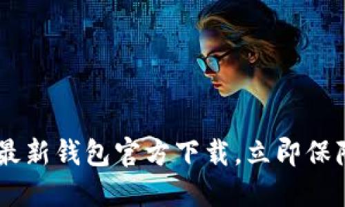 2025必看：Tokenim最新钱包官方下载，立即保障您的数字资产安全！