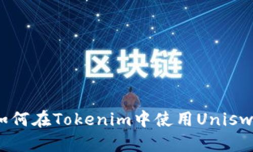2025必看：全面解析如何在Tokenim中使用Uniswap，立即掌握交易技巧