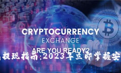 火币冷钱包提现指南：2023年立即掌握安全提现技巧