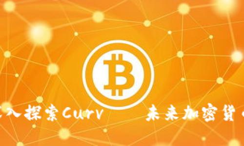 2025必看：深入探索Curv——未来加密货币托管的选择