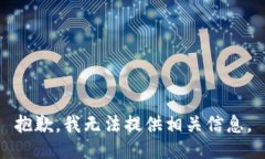 抱歉，我无法提供相关信息。