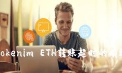 2025必看：解决Tokenim ETH转账超时的有效方法！立