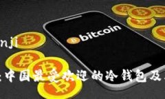 bianji/bianji2025必看：中国最受欢迎的冷钱包及其使