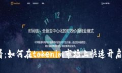 2025必看：如何在tokenim市场上快速开启成功之路