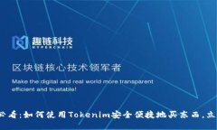 2025必看：如何使用Tokenim安全便捷地买东西，立即