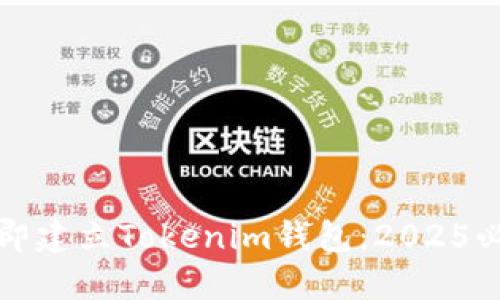 如何立即建立Tokenim钱包：2025必看教程
