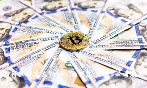 如何立即建立Tokenim钱包：2025必看教程