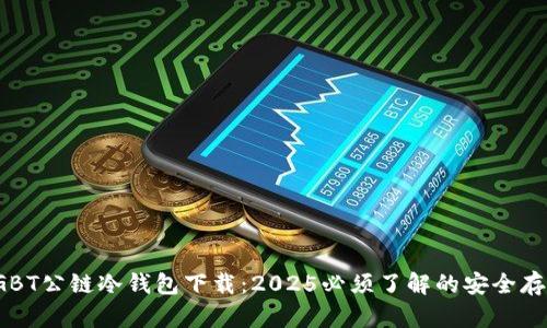 金比特GBT公链冷钱包下载：2025必须了解的安全存储方案！