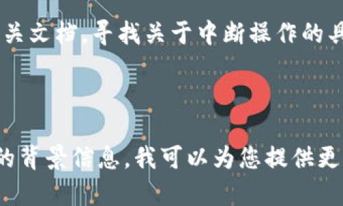 如果你想要对“tokenim”进行中断，可能是指停止或取消某个正在进行的操作或过程。具体的中断方法取决于你所使用的环境或上下文。以下是一些可能的情况及其解决方案：

### 1. 编程环境中的tokenim

如果你在编程中使用了tokenim，可能是想要中断某个操作。一般来说，可以通过以下方式实现：

#### 中断线程或进程
- 在多线程或多进程的编程模型中，你可以发送中断信号（如使用`kill`命令或者设置一个标志位）。
- 在Python中，可以使用`threading`模块的`Event()`来控制线程的运行。

#### 退出循环
- 在对tokenim进行操作的循环中，你可以使用`break`语句来终止该操作。

### 2. 使用终端命令中断

如果你是通过命令行界面操作tokenim，可能需要中断一个正在运行的进程。在Linux或macOS下，你可以使用`Ctrl   C`来中断当前进程。在Windows下也是类似的操作。

### 3. 中断API请求

如果tokenim涉及HTTP请求，可能需要在特定条件下中断请求。可以使用以下方法：

- 在JavaScript中，可以使用`AbortController`来中止一个fetch请求。
  
```javascript
const controller = new AbortController();
const signal = controller.signal;

// 发起请求
fetch('https://example.com', { signal })
  .then(response = response.json())
  .then(data = console.log(data))
  .catch(err = {
    if (err.name === 'AbortError') {
      console.log('请求被中止');
    }
  });

// 中断请求
controller.abort();
```

### 4. 其他情况

如果你是在使用某个特定的工具、库或者框架操作tokenim，建议查阅相关文档，寻找关于中断操作的具体指南。

### 总结

中断tokenim的具体方法取决于其使用的上下文。如果您能提供更详细的背景信息，我可以为您提供更准确的解决方案。希望以上信息能对你有所帮助！