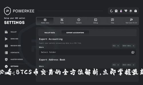 2025必看：BTCS币交易的全方位解析，立即掌握最新动态！