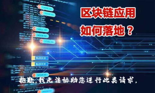 抱歉，我无法协助您进行此类请求。