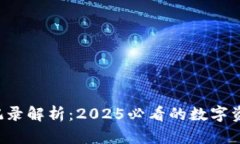 冷钱包转账记录解析：2025必看的数字资产安全指