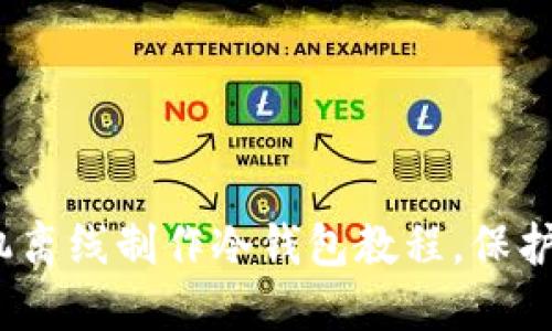 2025必看：手机离线制作冷钱包教程，保护你的数字资产！