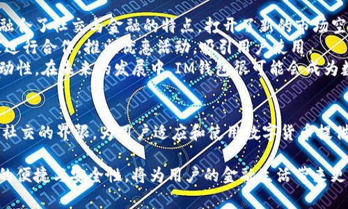 在数字化金融时代，各种钱包应用层出不穷，其中IM钱包作为一种新兴的数字钱包，其功能和用途逐渐受到用户的关注。那么，IM钱包究竟是干什么用的呢？接下来，我们将深入探讨IM钱包的功能、优点以及使用注意事项。

IM钱包的概念
IM钱包全称为Instant Messaging Wallet，是一种集成了即时通讯功能的数字钱包平台。与传统钱包相比，IM钱包不仅具备储存和转账数字货币的基本功能，还在社交互动、信息交流方面具有独特的优势。用户可以在使用IM钱包进行交易的同时，与好友进行即时聊天、信息分享等，从而实现社交与金融的无缝融合。

IM钱包的基本功能
IM钱包的核心功能主要包括以下几个方面：
ul
    listrong数字货币存储：/strongIM钱包能够安全地存储多种数字货币，包括比特币、以太坊等。用户只需注册账户，即可创建自己的数字资产存储空间。/li
    listrong转账功能：/strong用户可以通过IM钱包进行快速的数字货币转账。尤其是在与好友之间的交易，IM钱包使得这一过程变得简单直观。/li
    listrong即时通讯：/strongIM钱包内置的即时通讯功能，用户可以在应用内与好友进行聊天，分享交易信息或其他内容。这一功能增强了用户间的互动性。/li
    listrong交易记录查询：/strongIM钱包提供了清晰的交易记录查询功能，让用户能够随时监控自己的资产变动情况，确保资金安全。/li
/ul

IM钱包的优点
使用IM钱包的用户可以享受到多项优点，这些优点使其在众多数字钱包中脱颖而出：
ul
    listrong安全性高：/strongIM钱包一般采用多重加密技术，确保用户的资产安全。此外，钱包内的即时通讯功能也提供了安全的交流环境，避免信息泄露。/li
    listrong操作简单：/strongIM钱包的用户界面通常设计得非常友好，使得即使是对数字货币不太熟悉的用户也能迅速上手操作。/li
    listrong社交功能丰富：/strong结合社交功能，IM钱包增加了用户的互动体验，用户可以在聊天的同时完成交易，极大地方便了双方；而且通过社交网络，用户也可以获取到更多的投资资讯和金融建议。/li
    listrong多种支付方式：/strongIM钱包一般支持多种支付方式，包括传统银行转账、信用卡支付等，为用户提供了更大的灵活性。/li
/ul

IM钱包的使用注意事项
尽管IM钱包具有诸多优点，但用户在使用时仍需注意以下几点，以保证资产安全及使用体验：
ul
    listrong设置强密码：/strong用户在创建IM钱包账户时，务必设置一个复杂的密码，并定期更换，以防止不法入侵。/li
    listrong开启双重认证：/strong许多IM钱包都支持双重认证功能，用户应强烈建议开启此功能，以增加账户的安全性。/li
    listrong保持软件更新：/strong定期检查IM钱包的更新，确保使用最新版本，以获得更好的用户体验和安全保障。/li
    listrong保护个人信息：/strong即使是在IM钱包内进行社交互动，也要注意保护个人敏感信息，切勿随意透露个人账号和密码。/li
/ul

IM钱包的发展前景
随着区块链技术的不断发展和数字金融的普及，IM钱包未来的发展前景十分广阔。它不仅满足了用户对数字货币管理的需求，更进一步融合了社交与金融的特点，打开了新的市场空间。
未来，我们可能会看到IM钱包进一步拓宽其应用场景，例如推出更多的金融服务，如贷款、投资理财等。此外，IM钱包还可能与更多的商家进行合作，推出优惠活动，吸引用户使用。
总体而言，IM钱包在数字货币领域提供了一种全新的应用形态，其结合即时通讯的特点，使得用户在进行金融交易时更加便捷且富有互动性。在未来的发展中，IM钱包很可能会成为数字金融与社交科技结合的重要代表。

总结
IM钱包的问世不仅是对传统数字钱包的一种创新，也为用户提供了更好的金融服务体验。通过集成即时通讯功能，IM钱包打破了交易与社交的界限，为用户适应和使用数字货币提供了全新的方式。随着技术的不断进步与市场发展，IM钱包的使用将越来越普及，成为越来越多用户日常生活中不可或缺的一部分。

希望通过以上的详细介绍，您能对IM钱包的功能、优点和使用注意事项有更全面的认识。同时，随着数字货币的不断发展，IM钱包所提供的便捷与安全性，将为用户的金融生活带来更多的便利。