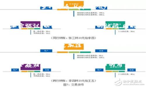 什么是Hyperpay？
Hyperpay是一款数字钱包，旨在为用户提供安全、便捷的加密货币管理服务。虽然“冷钱包”这一术语通常用于描述不连接互联网、而因此提供更高安全性的存储方式，但Hyperpay在功能和安全性方面是更加灵活的。它既能作为热钱包使用，也提供了一些冷存储的特性来确保用户的资产安全。

冷钱包与热钱包的区别
在深入了解Hyperpay的特性之前，首先我们需要明确冷钱包与热钱包之间的关键区别。冷钱包通常是指那些离线的加密货币存储方式，比如硬件钱包或纸钱包。这些存储方式不连接互联网，因此避免了黑客攻击和在线诈骗的风险。而热钱包则是指那些在线连接互联网的钱包，使用更加方便，但相对来说安全性较低。

Hyperpay的功能与特点
Hyperpay在安全性与用户体验之间找到了一个平衡。它提供了多种功能，包括但不限于多种数字货币支持、内置交易所、以及跨链交换等。由于它支持多种货币，Hyperpay在加密市场中受到了不少关注和欢迎。此外，Hyperpay还具备一些冷钱包的特性，例如用户可以选择将私钥保存在本地，从而实现更高水平的安全性。

Hyperpay的安全策略
在当今数字货币的世界中，安全性是用户最为关心的问题之一。Hyperpay通过多种方式确保用户资产的安全。例如，Hyperpay采用了强大的加密协议，以防止未经授权的访问。同时，它还提供了双重身份验证功能，增加了账户的保护层。此外，用户也可以选择自行管理私钥，这是一种将安全性与便利性结合的方法。

Hyperpay的使用场景
 Hyperpay非常适合需要频繁交易和管理多种加密资产的用户。对于日常交易者而言，Hyperpay的热钱包特性可以提供快速、便捷的交易体验。而对于那些更加注重长期持有和资产保护的投资者，Hyperpay的冷存储选项则提供了一种更为安全的选择。因此，Hyperpay无论在何种场景下都能找到适合用户的使用模式。

总结
总体而言，Hyperpay不是传统意义上的冷钱包，但它却融合了冷钱包的一些重要安全特性，提供了一种灵活、便捷的资产管理方式。对于想要安全存储和方便使用数字货币的用户，Hyperpay无疑是一个值得尝试的选择。

希望以上信息能帮助你更好地理解Hyperpay，以及它在数字货币管理中的应用与优势。