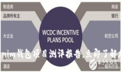 2025必看：Tokenim钱包项目测评报告，立即了解加密