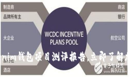 2025必看：Tokenim钱包项目测评报告，立即了解加密货币的未来！