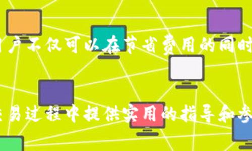 要计算Tokenim（也可能是指特定区块链项目或代币）的矿工费，我们需要了解区块链网络上的交易费用是如何运作的。矿工费一般是被矿工收取的费用，用于激励他们确认和处理区块链上的交易。以下是一个关于矿工费用计算的深入解析。

矿工费用的基本概念
在区块链网络中，矿工或节点需要对交易进行验证和打包，这一过程耗费计算资源和时间。因此，用户进行交易时，会附加一定的费用（即矿工费）以促使矿工优先处理他们的交易。不同的区块链网络（如比特币、以太坊等）有着不同的矿工费用计算机制，但总体上可分为几个主要因素。

矿工费用的计算因素
以下是影响矿工费用的几个主要因素：

ul
    listrong网络拥堵程度：/strong网络越拥堵，矿工优先处理交易的竞争越激烈，从而导致矿工费用上涨。用户通常会在交易中设定较高的费用，以确保交易能够迅速被确认。/li
    listrong交易数据大小：/strong每笔交易的大小（以字节为单位）直接影响手续费，交易越大，所需的矿工费通常也越高。以太坊的交易费用主要基于Gas的消耗量，Gas的单价则受市场供需影响。/li
    listrong交易优先级：/strong某些交易需要更加紧急处理，因此用户愿意支付更高的费用，以增加交易被优先处理的概率。/li
/ul

Tokenim矿工费计算的具体步骤
具体到Tokenim等代币，矿工费的计算步骤一般可以分为以下几步：

h41. 确定交易数据大小/h4
首先，需要知道你的交易数据大小。如果是转账一定数量的Tokenim，通常交易数据包括发送方、接收方、金额和其他必要信息，交易数据的大小可以通过相关钱包或区块链浏览器查看。

h42. 查询网络状态/h4
之后，你可以通过区块链浏览器检查当前网络的拥堵情况及建议的矿工费。大多数区块链浏览器都会提供即时的手续费建议，根据当前网络状态，推荐用户设置的矿工费用。

h43. 计算矿工费/h4
矿工费用的计算公式一般为：矿工费 = 交易大小（以字节为单位） × 每字节费用。在以太坊网络中，费用计算还需要考虑Gas价格，Gas价格乘以Gas使用量即为矿工费用：
strong矿工费（Tokenim） = 交易数据大小（字节） × 每字节费用/strong
strong矿工费（以太坊） = Gas使用量 × Gas价格/strong

实时工具的使用
为了方便用户计算矿工费，许多区块链服务提供实时计算工具，用户只需输入交易金额和接收地址，系统会自动计算推荐的矿工费用。这不仅提高了用户友好性，同时也加速了用户的交易过程。

节省矿工费用的小技巧
虽然矿工费用是不可避免的，但是用户可以通过一些灵活的方法来尽量降低费用：

ul
    listrong选择低拥堵时段交易：/strong在网络不繁忙的时段进行交易，比如周末或晚上，通常能享受到较低的手续费。/li
    listrong自定义矿工费用：/strong用户可以选择自定义矿工费，设置一个合理的费用使其在一定时间内被确认，而不是总是选择建议的最高费用。/li
    listrong使用二层解决方案：/strong一些项目提供了二层解决方案（如闪电网络或Rollup），这能减少在主链上的交易次数及其相应的矿工费用。/li
/ul

随着市场变化的适应能力
矿工费用是一个动态变化的概念，用户需要保持对市场变化的敏锐感，理解不同时间段和网络状态下矿工费用的变动规律。此外，随着新技术的出现，手续费的降低趋势可能会频繁发生。例如，以太坊2.0的推出便是为了解决高矿工费用的问题，因此，用户在进行Tokenim交易时，应时刻关注项目的最新动态和技术改进。

总结
矿工费是进行Tokenim或其他代币交易时必须考虑的重要因素。通过理解影响矿工费用的因素、合理利用实时工具以及采取聪明的交易策略，用户不仅可以在节省费用的同时确保交易的快速确认，也能够在这个瞬息万变的市场中保持竞争优势。

Tokenim, 矿工费, 区块链, 交易费用/guanjianci
在不断变化的区块链环境中，掌握矿工费用的计算及相关技巧，无疑是每位参与者提高交易效率的关键。希望本文的内容能为你在Tokenim的交易过程中提供实用的指导和参考。