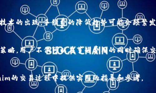 要计算Tokenim（也可能是指特定区块链项目或代币）的矿工费，我们需要了解区块链网络上的交易费用是如何运作的。矿工费一般是被矿工收取的费用，用于激励他们确认和处理区块链上的交易。以下是一个关于矿工费用计算的深入解析。

矿工费用的基本概念
在区块链网络中，矿工或节点需要对交易进行验证和打包，这一过程耗费计算资源和时间。因此，用户进行交易时，会附加一定的费用（即矿工费）以促使矿工优先处理他们的交易。不同的区块链网络（如比特币、以太坊等）有着不同的矿工费用计算机制，但总体上可分为几个主要因素。

矿工费用的计算因素
以下是影响矿工费用的几个主要因素：

ul
    listrong网络拥堵程度：/strong网络越拥堵，矿工优先处理交易的竞争越激烈，从而导致矿工费用上涨。用户通常会在交易中设定较高的费用，以确保交易能够迅速被确认。/li
    listrong交易数据大小：/strong每笔交易的大小（以字节为单位）直接影响手续费，交易越大，所需的矿工费通常也越高。以太坊的交易费用主要基于Gas的消耗量，Gas的单价则受市场供需影响。/li
    listrong交易优先级：/strong某些交易需要更加紧急处理，因此用户愿意支付更高的费用，以增加交易被优先处理的概率。/li
/ul

Tokenim矿工费计算的具体步骤
具体到Tokenim等代币，矿工费的计算步骤一般可以分为以下几步：

h41. 确定交易数据大小/h4
首先，需要知道你的交易数据大小。如果是转账一定数量的Tokenim，通常交易数据包括发送方、接收方、金额和其他必要信息，交易数据的大小可以通过相关钱包或区块链浏览器查看。

h42. 查询网络状态/h4
之后，你可以通过区块链浏览器检查当前网络的拥堵情况及建议的矿工费。大多数区块链浏览器都会提供即时的手续费建议，根据当前网络状态，推荐用户设置的矿工费用。

h43. 计算矿工费/h4
矿工费用的计算公式一般为：矿工费 = 交易大小（以字节为单位） × 每字节费用。在以太坊网络中，费用计算还需要考虑Gas价格，Gas价格乘以Gas使用量即为矿工费用：
strong矿工费（Tokenim） = 交易数据大小（字节） × 每字节费用/strong
strong矿工费（以太坊） = Gas使用量 × Gas价格/strong

实时工具的使用
为了方便用户计算矿工费，许多区块链服务提供实时计算工具，用户只需输入交易金额和接收地址，系统会自动计算推荐的矿工费用。这不仅提高了用户友好性，同时也加速了用户的交易过程。

节省矿工费用的小技巧
虽然矿工费用是不可避免的，但是用户可以通过一些灵活的方法来尽量降低费用：

ul
    listrong选择低拥堵时段交易：/strong在网络不繁忙的时段进行交易，比如周末或晚上，通常能享受到较低的手续费。/li
    listrong自定义矿工费用：/strong用户可以选择自定义矿工费，设置一个合理的费用使其在一定时间内被确认，而不是总是选择建议的最高费用。/li
    listrong使用二层解决方案：/strong一些项目提供了二层解决方案（如闪电网络或Rollup），这能减少在主链上的交易次数及其相应的矿工费用。/li
/ul

随着市场变化的适应能力
矿工费用是一个动态变化的概念，用户需要保持对市场变化的敏锐感，理解不同时间段和网络状态下矿工费用的变动规律。此外，随着新技术的出现，手续费的降低趋势可能会频繁发生。例如，以太坊2.0的推出便是为了解决高矿工费用的问题，因此，用户在进行Tokenim交易时，应时刻关注项目的最新动态和技术改进。

总结
矿工费是进行Tokenim或其他代币交易时必须考虑的重要因素。通过理解影响矿工费用的因素、合理利用实时工具以及采取聪明的交易策略，用户不仅可以在节省费用的同时确保交易的快速确认，也能够在这个瞬息万变的市场中保持竞争优势。

Tokenim, 矿工费, 区块链, 交易费用/guanjianci
在不断变化的区块链环境中，掌握矿工费用的计算及相关技巧，无疑是每位参与者提高交易效率的关键。希望本文的内容能为你在Tokenim的交易过程中提供实用的指导和参考。