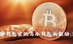 如何通过tp观察钱包实现与冷钱包的联动：2025必