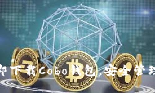 2025必看！立即下载Cobo钱包，安全管理你的数字资产