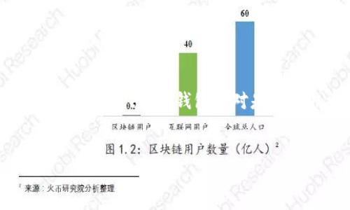 冷钱包是一种用于存储加密货币的离线设备，它能够在没有网络连接的情况下安全地保存私钥。这种设备通常被认为是存储加密数字资产的最佳方法之一，因为它们比联网的钱包（热钱包）更不容易受到黑客攻击和恶意软件的威胁。

### 冷钱包的正常使用方法

1. 什么是冷钱包？
冷钱包主要是指任何一种不连接互联网的钱包，包括硬件钱包、纸钱包等。与热钱包不同，冷钱包的私钥不会暴露在网络上，因而给用户提供了一种相对安全的存储方式。它们适合长期持有加密货币的用户，尤其是对于那些不常进行频繁交易的人。

2. 如何使用冷钱包？
使用冷钱包的过程相对简单，但也需要遵循一些步骤以确保安全。首先，用户需要购买一款可信赖的硬件钱包，常见品牌有Ledger和Trezor等。购买后，按照设备提供的说明进行设置，包括设置PIN码和备份恢复短语。

3. 如何进行存币和取币？
存币时，用户可以通过生成接收地址，将加密货币转入冷钱包。需要注意的是，这个地址应与热钱包或交易所的地址不同。取币过程则相对复杂些，用户需要通过热钱包或交易所先将货币转出，再将其转入冷钱包。

4. 冷钱包的安全性有多高？
冷钱包的安全性主要来自于其离线特性。因此，只要设备保持离线，并正确保管备份恢复短语，冷钱包就能够提供一个相对安全的存储选择。尽管如此，用户仍需小心各种攻击形式，例如社会工程学攻击和物理盗窃。保持冷钱包的私钥和备份短语的安全是非常重要的。

5. 冷钱包的适用场景
冷钱包特别适合长期持有的用户。如果你打算将资金长期投资于某种加密货币，而不是进行频繁的交易，那么冷钱包无疑是最佳选择。此外，对于那些拥有大量加密资产的用户，使用冷钱包可以大幅降低由于在线攻击而造成的资产损失风险。

6. 常见问题解答
许多人在首次使用冷钱包时可能会有许多疑问。例如，冷钱包是否支持所有的加密货币？实际上，虽然大多数主流冷钱包支持多种加密货币，但并非所有，加密货币的支持情况取决于设备的制造商。而对于需要长期保存的资产，冷钱包则是最推荐的选择之一。

### 结论

赚取利润的同时保护资产
冷钱包是保护加密财富的有效工具，能够为投资者提供更强的安全保障。如果你正在寻找一种安全长期持有加密资产的解决方案，冷钱包绝对是一个非常不错的选择。总之，冷钱包能够正常使用，并且在正确的使用方法下，能够很好地保护用户的加密货币资产。

冷钱包,加密货币,安全,投资/guanjianci
2025必看的冷钱包使用技巧：立即保护你的加密资产！