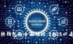 冷钱包与热钱包的全面对比：2025必看选择指南