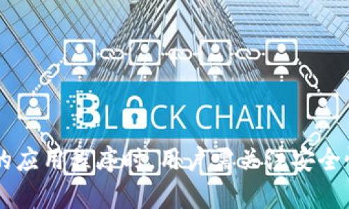 冷钱包，作为一种安全存储加密货币的方式，确实有不同的应用程序（App）可供选择。冷钱包主要分为软件和硬件两种类型，虽然它们的核心功能相似，但在安全性、可访问性及使用方便性等方面各有特点。

### 一、冷钱包的分类

冷钱包通常被定义为不与互联网连接的存储方式，因此它们具有较高的安全性。根据不同存储介质的选择，冷钱包可以分为以下几类：

#### 1. 硬件冷钱包
硬件冷钱包是专用设备，通常看起来像优盘或小电子设备。这些设备能够存储私钥，并与互联网隔离，从而大幅降低被黑客攻击的风险。市场上较为知名的硬件冷钱包品牌包括 Ledger、Trezor 等。

#### 2. 软件冷钱包
软件冷钱包则是安装在个人电脑或手机上的应用程序。尽管其安全性不如硬件冷钱包，但仍能提供较为安全的存储方式。软件冷钱包一般是通过加密存储私钥，并可以通过离线模式完成交易。

### 二、冷钱包的应用程序

随着加密货币的普及，许多开发者推出了不同功能的冷钱包应用程序，下面我们将介绍几款较为知名的冷钱包应用。

#### 1. Exodus 钱包
Exodus 是一款用户友好的软件冷钱包，可支持多种加密货币。用户界面设计美观，适合新手使用。Exodus 还提供内置的交易功能，它允许用户在应用内直接交换不同的加密货币。

#### 2. Atomic Wallet
Atomic Wallet 是一款开源软件冷钱包，支持超过 300 种加密货币。它拥有友好的用户界面和高度安全性。Atomic Wallet 还提供去中心化交易功能，用户可以通过应用直接进行加密货币兑换，而无须进行中心化交易所操作。

#### 3. Ledger Live
Ledger Live 是 Ledger 硬件钱包用户必备的应用程序，能够帮助用户管理和查看其加密资产。通过 Ledger Live，用户可以安全地发送和接收加密货币，同时管理多个钱包账户。

#### 4. Trezor Wallet
Trezor Wallet 是 Trezor 硬件钱包的官方应用程序，提供高度安全性的离线存储方案。用户可以方便地通过网络界面管理他们的加密资产，同时安全性也得到了保证。

### 三、选择冷钱包的注意事项

在选择合适的冷钱包应用程序时，用户应考虑几个关键因素，以确保其加密资产的安全。

#### 1. 安全性
安全性是选择冷钱包最重要的标准之一。用户应该仔细查阅应用程序的安全特性，如加密方式、私钥的存储方式等，以确保其资产不易受到攻击。

#### 2. 用户体验
友好的用户体验有助于用户更容易上手，因此选择界面简洁易懂的冷钱包应用很重要。刚接触加密货币的新手尤其需要考虑这一点。

#### 3. 功能多样性
除了基本的存储功能外，许多冷钱包应用程序还附带了交易和资产管理工具。用户可以根据自己的需求，选择具备丰富功能的冷钱包应用，以提高使用效率。

#### 4. 社区支持与口碑
用户在选择冷钱包时，最好参考其他用户的评价与社区的讨论，以了解该应用程序的实际表现。良好的用户反馈通常能反映出软件的质量与安全性。

### 四、冷钱包的使用技巧

虽然冷钱包本身提供了较高的安全性，但用户也需要掌握一些使用技巧，以进一步降低风险。

#### 1. 定期备份
用户应定期备份冷钱包的数据与私钥，以防止因设备丢失或故障带来的损失。备份可以存储在 USB 驱动器或其他安全设备中，确保其安全性。

#### 2. 多重身份验证
许多冷钱包应用程序支持多重身份验证（2FA），用户应该结合使用，以提高账户的安全性。这可以有效防止非授权访问。

#### 3. 更新应用程序
冷钱包应用程序的更新经常修补可能存在的安全漏洞，因此用户应定期更新应用，以确保其安全性。请遵循官方渠道获取最新版本，并避免使用未知来源的第三方软件。

#### 4. 学习如何恢复
用户应学习如何使用恢复助记词恢复钱包。这意味着在情况下恢复钱包时，用户能够快速找回其资产。务必确保助记词的安全性，不要轻易分享。

### 五、未来冷钱包的发展趋势

随着加密货币市场的不断扩大，冷钱包的需求也日益增加。预计未来的冷钱包将会在安全性、可用性和功能性方面进一步提升。

#### 1. 增强安全性
安全性将继续是冷钱包开发的核心，未来可能会应用更复杂的加密技术，如量子加密等，以应对日益上升的安全威胁。

#### 2. 更好的用户体验
随着技术的发展，未来的冷钱包可能会提供更直观的用户界面和更便捷的操作流程，从而吸引更多新用户进入加密货币领域。

#### 3. 增强的多功能性
冷钱包未来可能将集成更多功能，如交易所服务、自动资产管理工具等，使用户在同一平台上即可完成多项操作，提升用户体验。

#### 4. 跨平台支持
未来的冷钱包应用程序可能会更加关注跨平台操作，实现桌面和移动端之间的数据同步，提供更灵活的使用体验。

### 总结

冷钱包为加密货币的安全存储提供了一种有效的方法。随着市场的不断发展，用户有机会选择到更为多样化的冷钱包应用程序。在选择合适的应用程序时，用户需关注安全性、用户体验等多方面因素，以确保资产的安全。通过掌握使用技巧和关注行业发展的动态，用户能够更好地利用冷钱包保护自己的加密资产。