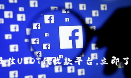 2025必看：最佳USDT代收款平台，立即了解如何选择！