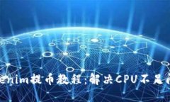 2025必看！Tokenim提币教程：解决CPU不足问题的完整