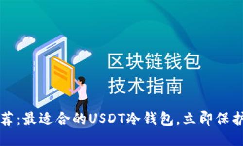 2023年最新推荐：最适合的USDT冷钱包，立即保护你的数字资产！