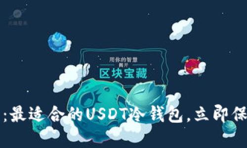 2023年最新推荐：最适合的USDT冷钱包，立即保护你的数字资产！