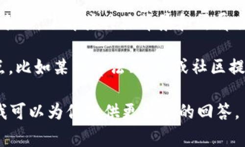 冷钱包（Cold Wallet）是一种用于存储加密货币的安全方式，它通常是离线的，能够有效防止黑客攻击和网络盗窃。冷钱包可以是硬件设备、纸质钱包或其他非连接互联网的存储介质。

至于“choc”，在加密货币领域，可以有多种含义。不过，从一般的语境来看，我们可以考虑以下几个方向：

1. **加密货币项目**：可能是某个特定的加密货币项目名称。如果“choc”指代某种加密货币，能够提供更多相关信息，有助于确认这个币种的性质、价值和用途。

2. **代币**：在区块链生态系统中，代币通常是指在某个特定平台或项目上发行的数字资产。如果“choc”是这样一种代币，它可能与某个平台或应用相关联。

3. **简写或代号**：有时，特定的加密货币或区块链项目会用简写或代号来表示，了解其具体背景和所属项目有助于更好地理解。

4. **技术术语或功能**：在某些情况下，choc 可能指代某种技术功能或特点，比如某种算法、协议或社区提案。

如果你有具体的信息或上下文关于“choc”的使用，欢迎提供更多细节，这样我可以为你提供更精准的回答。