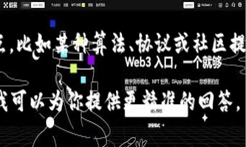 冷钱包（Cold Wallet）是一种用于存储加密货币的安全方式，它通常是离线的，能够有效防止黑客攻击和网络盗窃。冷钱包可以是硬件设备、纸质钱包或其他非连接互联网的存储介质。

至于“choc”，在加密货币领域，可以有多种含义。不过，从一般的语境来看，我们可以考虑以下几个方向：

1. **加密货币项目**：可能是某个特定的加密货币项目名称。如果“choc”指代某种加密货币，能够提供更多相关信息，有助于确认这个币种的性质、价值和用途。

2. **代币**：在区块链生态系统中，代币通常是指在某个特定平台或项目上发行的数字资产。如果“choc”是这样一种代币，它可能与某个平台或应用相关联。

3. **简写或代号**：有时，特定的加密货币或区块链项目会用简写或代号来表示，了解其具体背景和所属项目有助于更好地理解。

4. **技术术语或功能**：在某些情况下，choc 可能指代某种技术功能或特点，比如某种算法、协议或社区提案。

如果你有具体的信息或上下文关于“choc”的使用，欢迎提供更多细节，这样我可以为你提供更精准的回答。