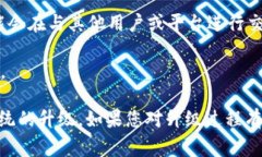 Tokenim是一种加密货币钱包或者平台，而“升级”