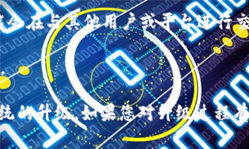 Tokenim是一种加密货币钱包或者平台，而“升级”通常指的是软件或系统的更新。如果您在问的是在Tokenim平台上如果不进行系统或软件升级，是否会影响其正常使用，那么答案通常取决于以下几个方面：

1. **安全性**：不升级可能会使您的钱包或平台面临安全风险。新的版本通常会修复已知的漏洞，提升安全性。因此，不进行升级可能会让您的资产处于风险之中。

2. **功能**：很多时候，升级会带来新的功能和体验。如果您不升级，可能会错过新功能的使用，比如更便捷的交易方式、更好的用户界面等。

3. **兼容性**：某些平台可能会随着时间的推移停止对旧版本的支持。若不升级，您可能会在与其他用户或平台进行交互时遇到问题。

4. **故障**：旧版本的软件可能在处理新类型的交易或数据时出现问题，导致使用障碍。

综上所述，为了确保您的Tokenim使用体验最佳，并避免潜在的风险，建议您定期进行系统的升级。如果您对升级过程有疑问，建议咨询相关官方支持或者社区。