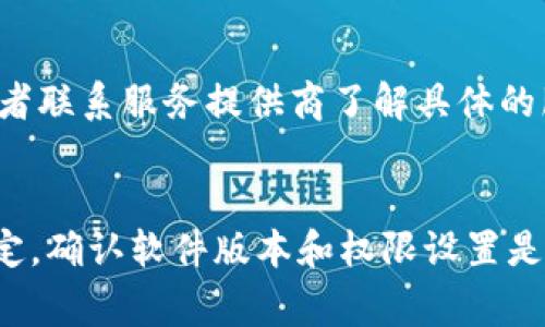 在进行Tokenim导入时，失败的情况可能有多种原因，以下是一些常见的情况以及相应的解决方案：

1. 网络连接问题
首先，导入失败可能是由于网络连接不稳定或者断开。Tokenim在进行数据导入时，需要与服务器进行通信，因此确保你的网络连接稳定是非常重要的。

2. 数据格式不匹配
Tokenim通常对导入的数据格式有特定的要求。如果你的数据文件格式不符合Tokenim的要求（例如，CSV、JSON等），那么导入将会失败。在进行导入之前，请仔细阅读相关的文档，确保数据的格式和内容符合要求。

3. 数据缺失或错误
数据中的缺失项或者错误信息也是导致导入失败的重要原因。如果你的数据中有必填字段为空，或者数据类型不匹配（例如，数字字段却填入了文本），都会导致导入的失败。在准备数据时，建议使用数据验证工具对数据进行检查，以确保没有错误。

4. Tokenim版本不兼容
另外，Tokenim的软件版本如果不匹配，比如你使用的导入插件或工具与Tokenim的主程序版本不兼容，也会引起导入失败。检查你所使用的Tokenim版本，确保所有插件和扩展都是最新的版本。

5. 权限设置不当
有时候，导入失败可能是由于用户权限设置的问题。如果你没有足够的权限进行导入操作，系统可能会拒绝你的请求。请确保你具有适当的权限，或者联系系统管理员来解决权限问题。

6. 系统错误或Bug
在某些情况下，Tokenim系统本身可能存在bug或错误，导致导入功能无法正常工作。此时，建议查看官方支持论坛或社区，看看是否有其他用户遇到相同问题，并寻找解决方案。

7. 服务器响应时间过长
如果服务器响应时间过长，可能会导致导入过程超时，从而失败。你可以尝试在网络状况良好的时段重新进行导入操作，或者联系服务提供商了解具体的服务器状况。

总结
导入Tokenim失败的原因有很多，具体情况需要具体分析。在进行任何操作之前，建议仔细检查数据文件，确保网络连接稳定，确认软件版本和权限设置是正确的。如果问题仍然存在，可以寻求官方支持的帮助。希望以上信息能对你有所帮助，让你顺利完成Tokenim的导入操作！